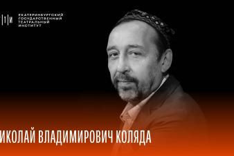 Набор ЕГТИ 2025. Мастерская Николая Владимировича Коляды